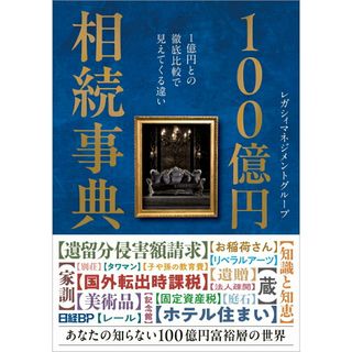 １００億円相続事典 １億円との徹底比較で見えてくる違い/日経ＢＰ/レガシィマネジメントグループ（単行本（ソフトカバー））