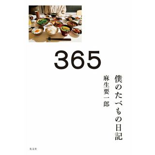 ３６５ 僕のたべもの日記/光文社/麻生要一郎（単行本（ソフトカバー））
