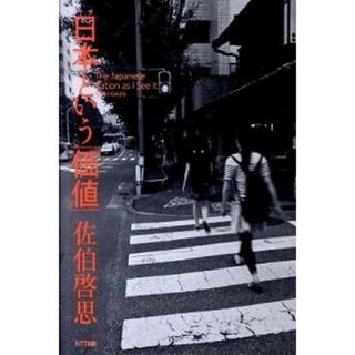 日本という「価値」 /ＮＴＴ出版/佐伯啓思（単行本）