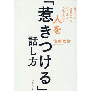 人を「惹きつける」話し方 口下手でも人見知りでもあがり症でも人生が変わる/プレジデント社/佐藤政樹（単行本（ソフトカバー））