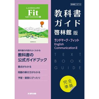 高校教科書ガイド英語啓林館版　ランドマーク・フィットＥｎｇｌｉｓｈ　Ｃｏｍｍｕｎ/文研出版（単行本）