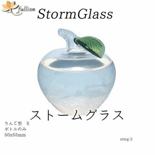 ストームグラス Aquro Crysta ボトルのみ りんご型