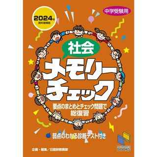 社会メモリーチェック 中学受験用 ２０２４年資料増補版/みくに出版/日能研教務部（単行本（ソフトカバー））(語学/参考書)