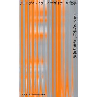 アートディレクター／デザイナーの仕事　デザインの手法、思考の源泉/エムディエヌコ-ポレ-ション/ＭｄＮ書籍編集部（単行本（ソフトカバー））