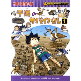 干潟のサバイバル １/朝日新聞出版/ゴムドリｃｏ．（単行本）