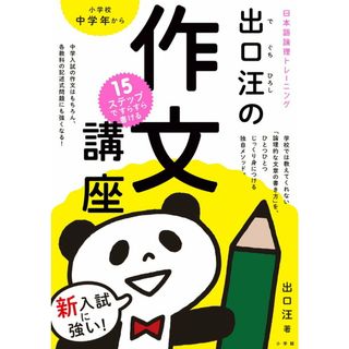 １５ステップですらすら書ける出口汪の作文講座 新入試に強い！　日本語論理トレーニング  /小学館/出口汪（単行本）(語学/参考書)