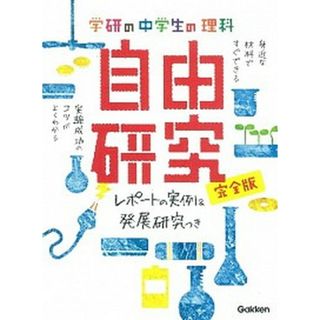 学研の中学生の理科自由研究 レポ-トの実例＆発展研究つき  /学研教育出版/学研教育出版（大型本）(絵本/児童書)