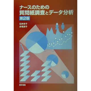 ナ-スのための質問紙調査とデ-タ分析   第２版/医学書院/石井京子（単行本）(健康/医学)