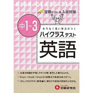 中１〜３ハイクラステスト英語 /受験研究社/中学英語問題研究会（単行本）