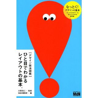 ひと目でわかるレイアウトの基本。 /エムディエヌコ-ポレ-ション/大里浩二（単行本（ソフトカバー））