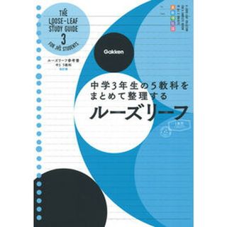ルーズリーフ参考書中３　５教科 中学３年生の５教科をまとめて整理するルーズリーフ  改訂版/学研プラス/学研プラス（単行本）(語学/参考書)