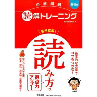 中学国語読解トレ-ニング  基礎編 /数研出版/数研出版株式会社（単行本）(語学/参考書)