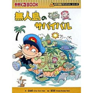 無人島のサバイバル /朝日新聞出版/崔徳熙（単行本）