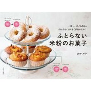 ふとらない米粉のお菓子 バター、オイルなし。ふわふわ、さくさくがおいしい！  /文化出版局/茨木くみ子（単行本（ソフトカバー））(料理/グルメ)
