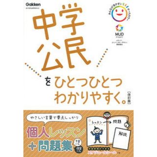 中学公民をひとつひとつわかりやすく。 新学習指導要領対応  改訂版/学研プラス/学研プラス（単行本）(語学/参考書)