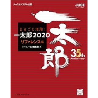 まるごと活用！一太郎２０２０　リファレンス編 ジャストシステム公認  /ジャムハウス/井上健語（大型本）(その他)