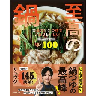 至高の鍋　黄金の配合つゆで〆までおいしい一生モノレシピ１００/ＫＡＤＯＫＡＷＡ/リュウジ（単行本）(料理/グルメ)
