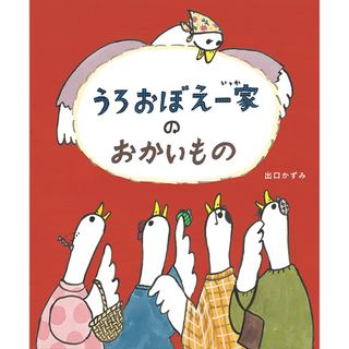 うろおぼえ一家のおかいもの   /理論社/出口かずみ（大型本）(絵本/児童書)