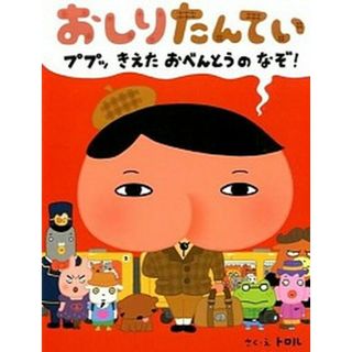 おしりたんてい　ププッきえたおべんとうのなぞ！   /ポプラ社/トロル（大型本）(絵本/児童書)