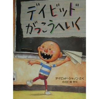 デイビッドがっこうへいく   /評論社/デイビッド・シャノン（大型本）(絵本/児童書)