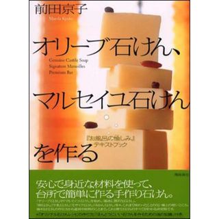 オリ-ブ石けん、マルセイユ石けんを作る 『お風呂の愉しみ』テキストブック /飛鳥新社/前田京子（編集者）（単行本）