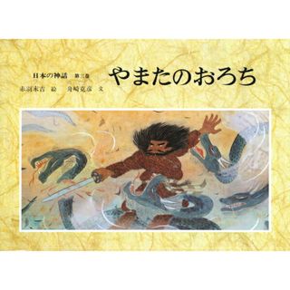 日本の神話  第３巻 /あかね書房/赤羽末吉（大型本）(絵本/児童書)