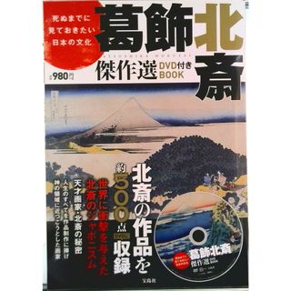ＤＶＤ＞死ぬまでに見ておきたい日本の文化葛飾北斎傑作選ＤＶＤ   /宝島社（大型本）(趣味/スポーツ/実用)
