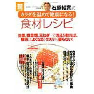石原結實式カラダを温めて健康になる！食材レシピ   /宝島社/石原結實（大型本）(健康/医学)