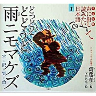子ども版　声に出して読みたい日本語 １ /草思社/齋藤孝（教育学）（大型本）