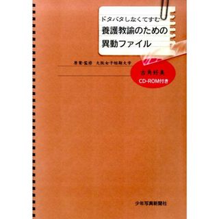 ドタバタしなくてすむ養護教諭のための異動ファイル   /少年写真新聞社/古角好美（大型本）(人文/社会)