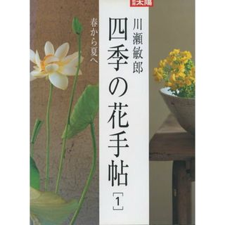 四季の花手帖 １ /平凡社/川瀬敏郎（ムック）