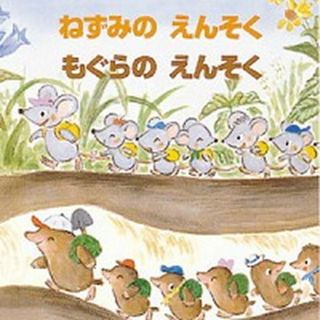 ねずみのえんそくもぐらのえんそく   /ひさかたチャイルド/藤本四郎（大型本）(絵本/児童書)