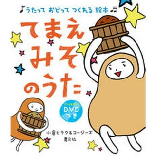 てまえみそのうた うたっておどってつくれる絵本  /農山漁村文化協会/小倉ヒラク（大型本）(絵本/児童書)