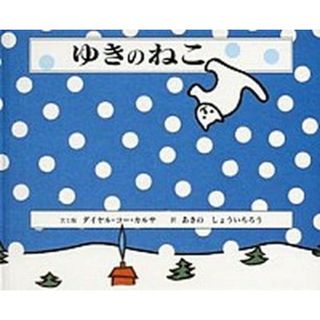ゆきのねこ   /童話館出版/ダイヤル・カ-・カルサ（大型本）(絵本/児童書)