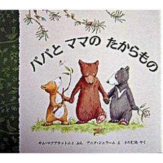 パパとママのたからもの   /評論社/サム・マクブラットニ（大型本）(絵本/児童書)