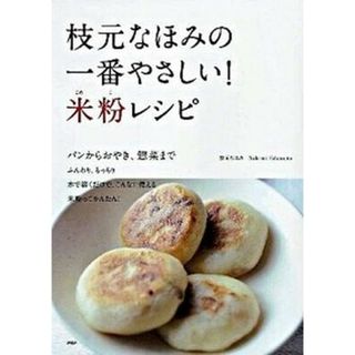 枝元なほみの一番やさしい！米粉レシピ パンからおやき、惣菜まで  /ＰＨＰ研究所/枝元なほみ（単行本（ソフトカバー））(料理/グルメ)