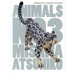 アニマルズ ｎｏ．３/求龍堂/三沢厚彦（大型本）