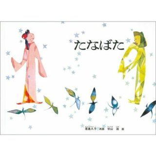 たなばた 中国の昔話 /福音館書店/君島久子（単行本）
