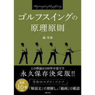 ゴルフスイングの原理原則/主婦の友社/森守洋（単行本）(趣味/スポーツ/実用)