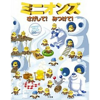 ミニオンズさがして！みつけて！   /小学館/トレイ・キング（大型本）(絵本/児童書)