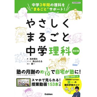 やさしくまるごと中学理科 中学３年間の理科を”まるごと”サポート  改訂版/学研プラス/池末翔太（単行本）(語学/参考書)