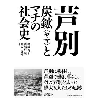 芦別 炭鉱〈ヤマ〉とマチの社会史/寿郎社/嶋〓尚子（単行本（ソフトカバー））(人文/社会)
