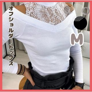 【白】Mサイズ トップス オフショルダー 社交ダンス 衣装(ダンス/バレエ)