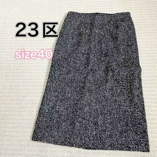 ニジュウサンク(23区)の【クリーニング済み】23区 スカート サイズ40 アルパカ混ウール グレー(ひざ丈スカート)