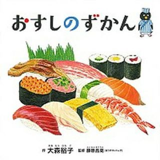 おすしのずかん /白泉社/大森裕子（単行本）