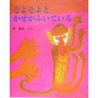 そよそよとかぜがふいている /教育画劇/長新太（大型本）