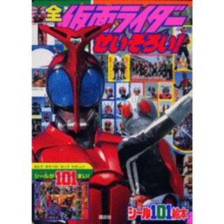 全仮面ライダ-せいぞろい！/講談社/大島康嗣（単行本）(絵本/児童書)