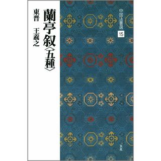 中国法書選  １５ /二玄社（大型本）(趣味/スポーツ/実用)