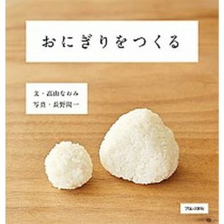 おにぎりをつくる /ブロンズ新社/高山なおみ（大型本）