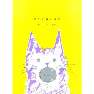 せかいねこのひ   /新日本出版社/井上奈奈（単行本）(絵本/児童書)
